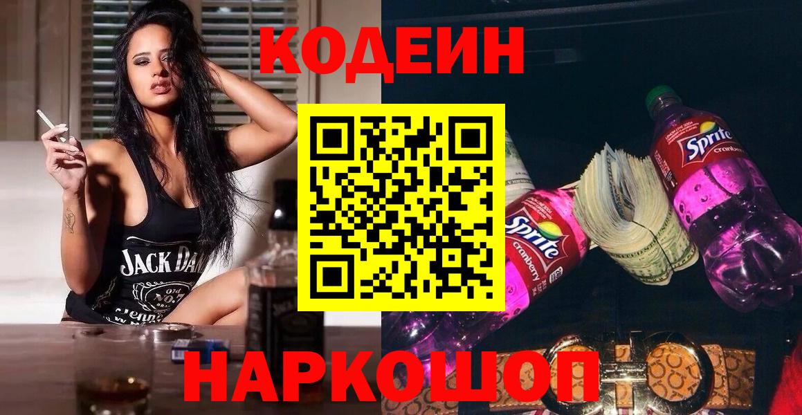 Кодеиновый сироп Lean Purple Drank  Вход с VPN  Псков  Codein Purple Drank 