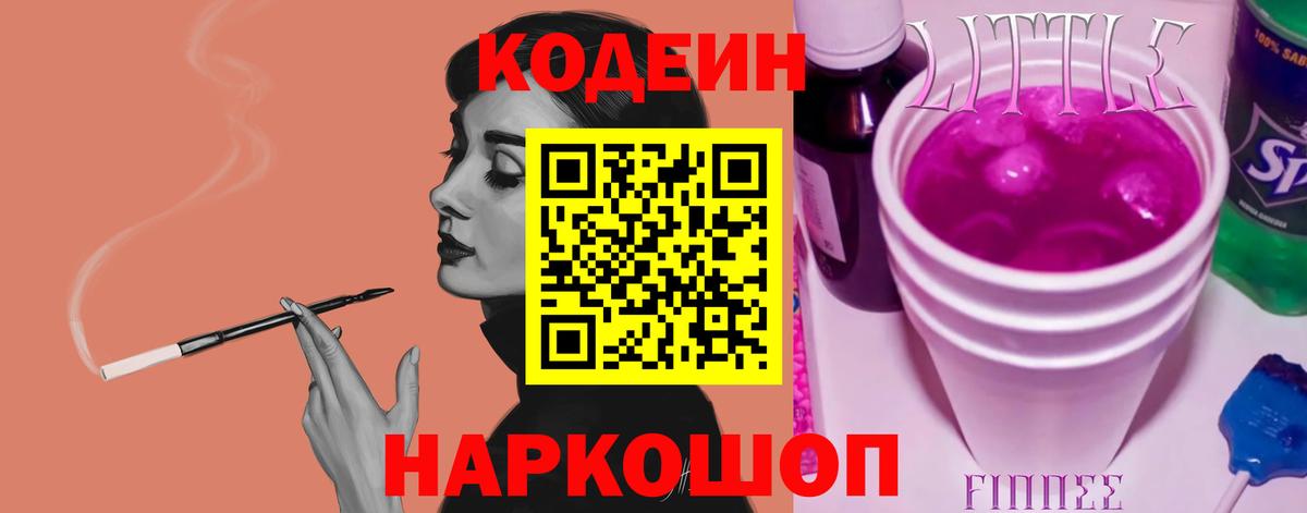 Кодеиновый сироп Lean Purple Drank Псков